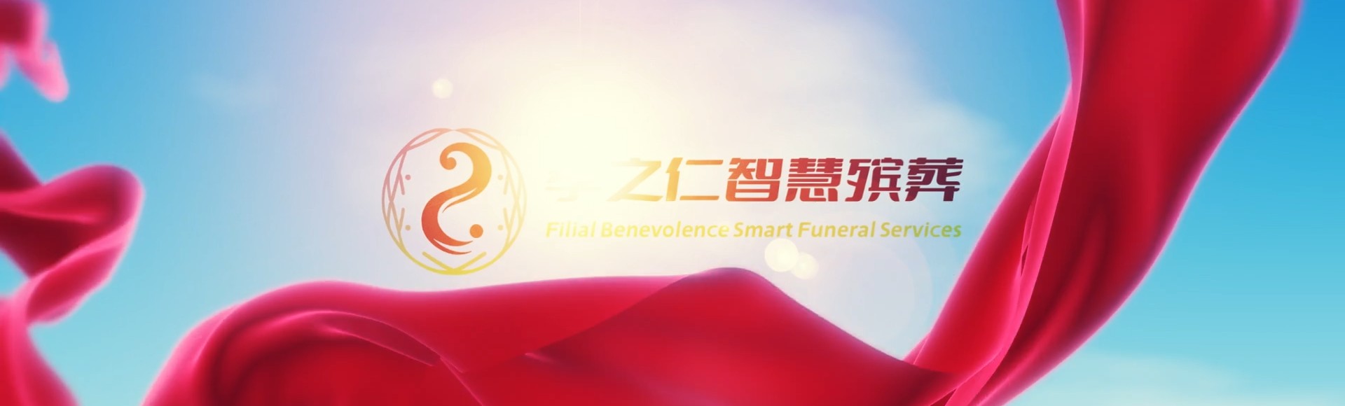 潜江园林办事处孝之仁智慧殡葬陵墓园服务系统平台